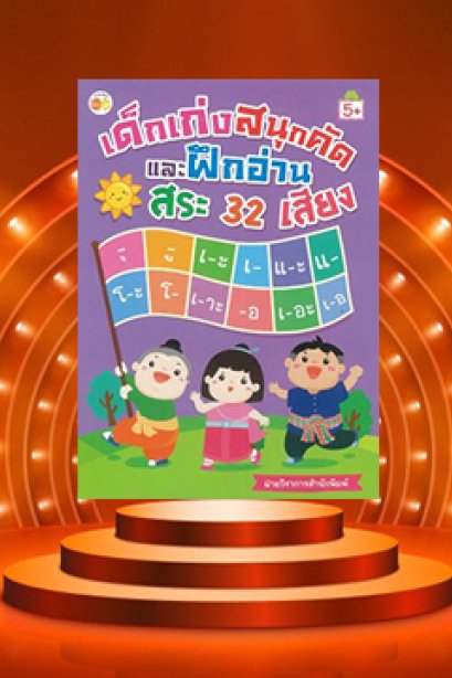 เด็กเก่งสนุกคัด และฝึกอ่านสระ 32 เสียง