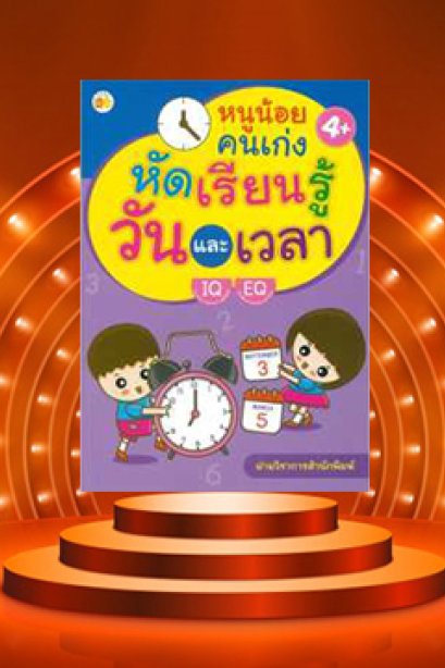 หนูน้อยคนเก่งหัดเรียนรู้วันและเวลา