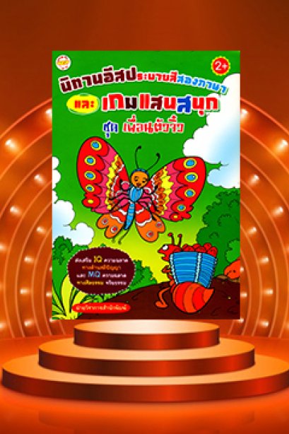 เกมแสนสนุก ชุด เพื่อนตัวจิ๋ว