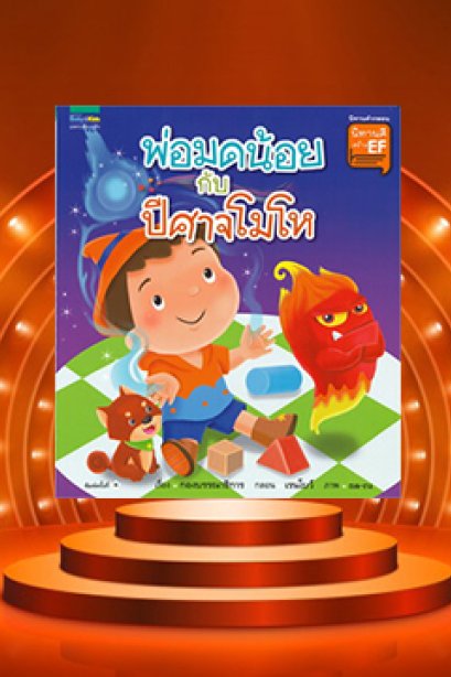 พ่อมดน้อยกับปีศาจโมโห