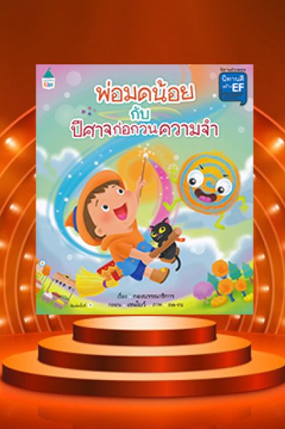 พ่อมดน้อยกับปีศาจก่อกวนความจำ