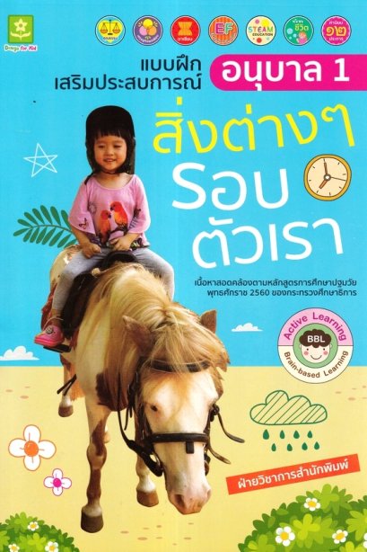 แบบฝึกเสริมประสบการณ์ อนุบาล 1 สิ่งต่าง ๆ รอบตัวเรา