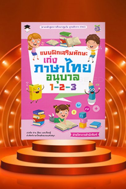 แบบฝึกเสริมทักษะ เก่งภาษาไทย อนุบาล 1-2-3