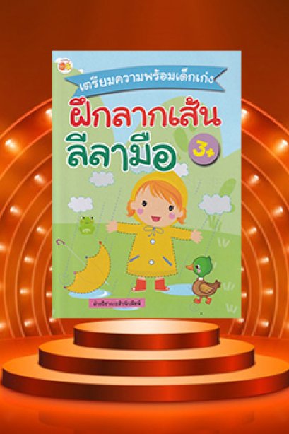 เตรียมความพร้อมเด็กเก่งฝึกลากเส้น ลีลามือ