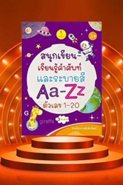สนุก-เขียน เรียนรู้คำศัพท์และระบายสี Aa-Zz ตัวเลข 1-20