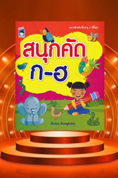 สนุกคัด ก-ฮ