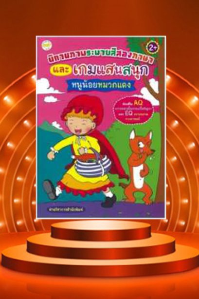 นิทานระบายสี 2 ภาษา หนูน้อยหมวกแดง