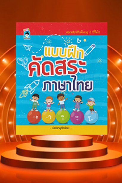 แบบฝึกหัดคัดสระภาษาไทย