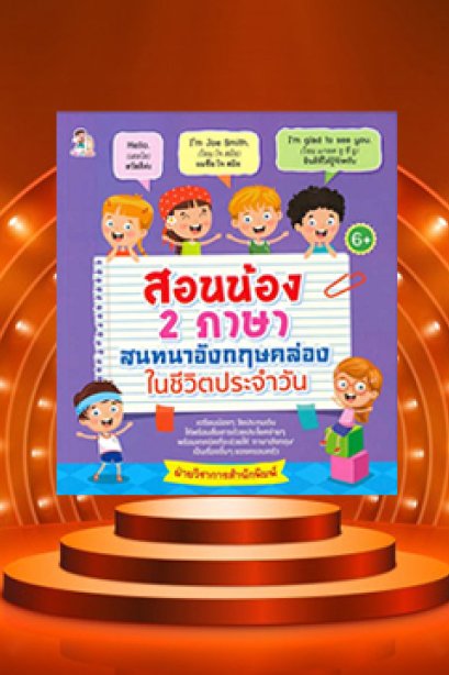 สอนน้อง 2 ภาษา สนทนาอังกฤษคล่อง