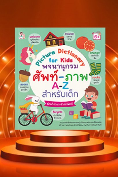 ศัพท์-ภาพ A-Z สำหรับเด็ก