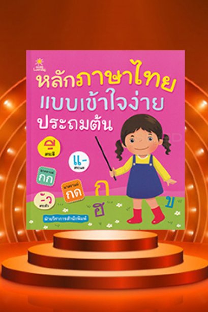 หลักภาษาไทยแบบเข้าใจง่าย ประถมต้น