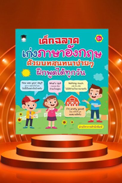 เด็กฉลาดเก่งภาษาอังกฤษ