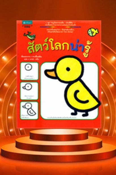สัตว์โลกน่ารู้