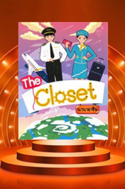 The closet นานาอาชีพ