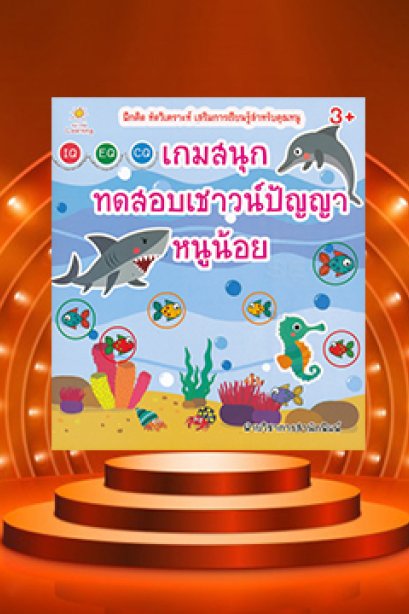 เกมสนุก ทดสอบเชาว์ปัญญาหนูน้อย