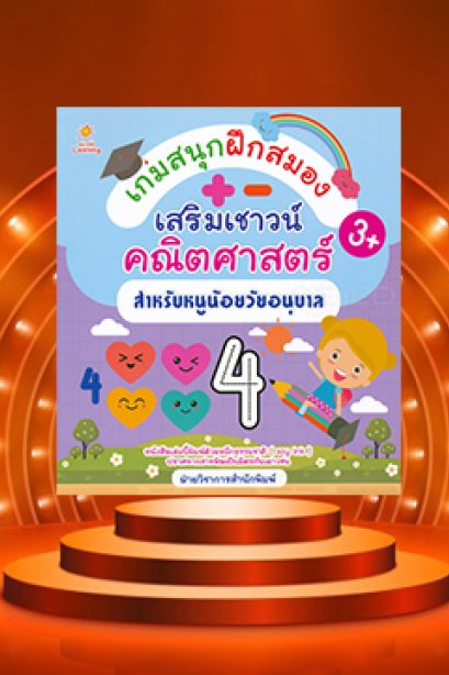 เกมสนุกฝึกสมอง เสริมเชาว์คณิตศาสตร์ สำหรับหนูน้อยวัยอนุบาล