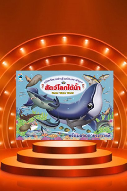 เปิดโลกน่ารู้ฉบับการ์ตูน ชุดสัตว์โลกใต้น้ำ