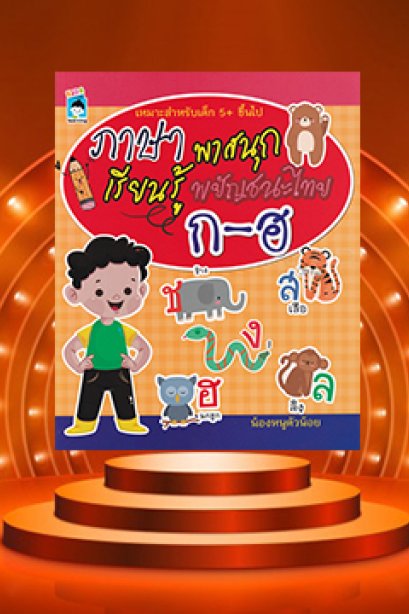ภาษาพาสนุกเรียนรู้พยัญชนะไทย ก-ฮ
