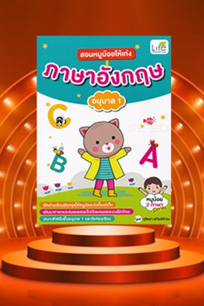 สอนหนูน้อยให้เก่งภาษาอังกฤษ อนุบาล1