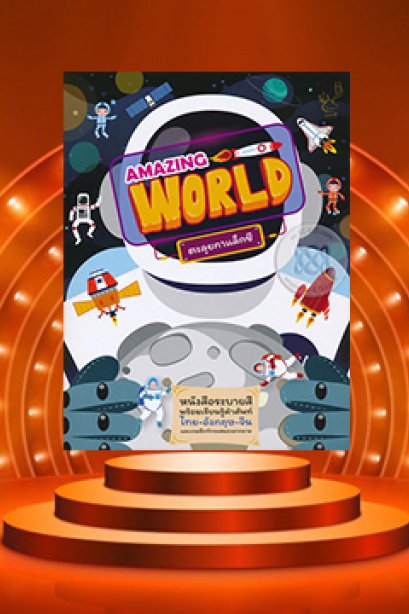 Amazing Word ตะลุยกาแล็กซี่