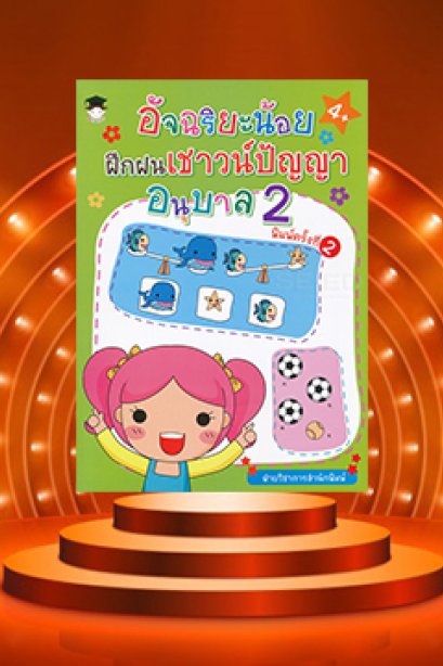 อัจฉะริยะน้อย ฝึกฝนเชาว์ปัญญา อนุบาล 2
