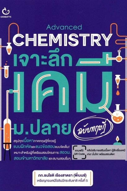 Advanced Chemistry เจาะลึกเคมี ม.ปลาย (ฉบับทฤษฎี)