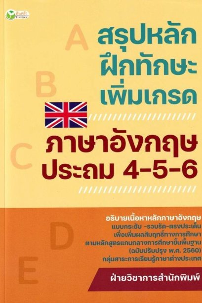 สรุปหลักฝึกทักษะเพิ่มเกรด ภาษาอังกฤษ ประถม 4-5-6