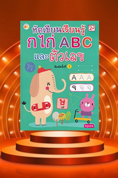 หัดเขียนเรียนรู้ ก.ไก่ ABC และตัวเลข
