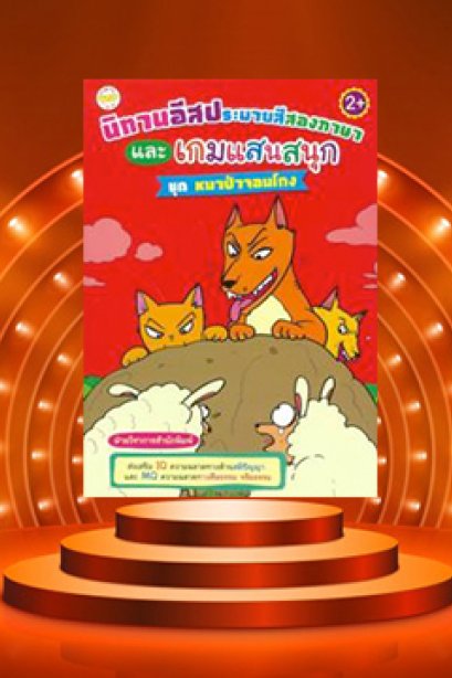 เกม แสนสนุก ชุด หมาป่าจอมโกง