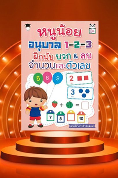 หนูน้อยอนุบาล 1-2-3 ฝึกนับ บวก ลบ