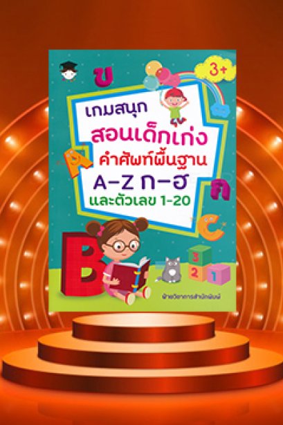 เกมสนุกสอนเด็กเก่งศัพท์พื้นฐาน A-Z ก-ฮ 1-20