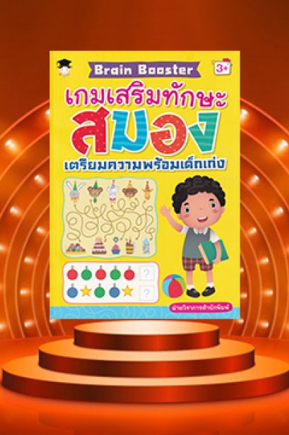 เกมเสริมทักษะสมอง