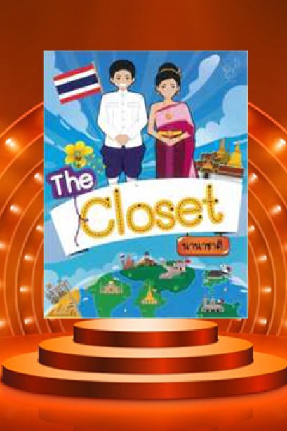 The closet นานาชาติ