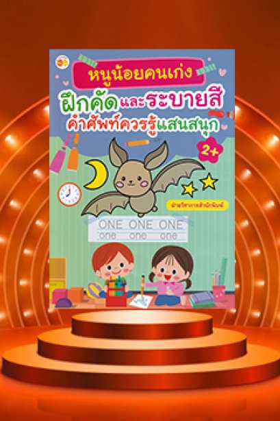 หนูน้อยคนเก่ง ฝึกคัดและระบายสี