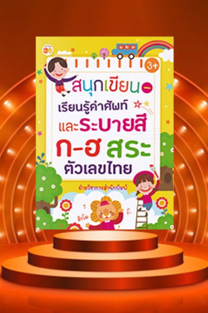 สนุกเขียน-เรียนรู้คำศัพท์และระบายสี ก-ฮ สระ ตัวเลขไทย