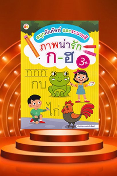 สนุกคัดศัพท์และระบายสี ภาพน่ารัก ก-ฮ