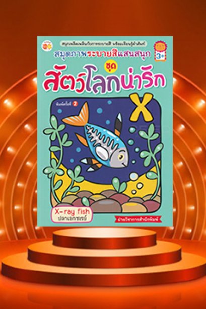 สมุดระบายสีสัตว์โลก