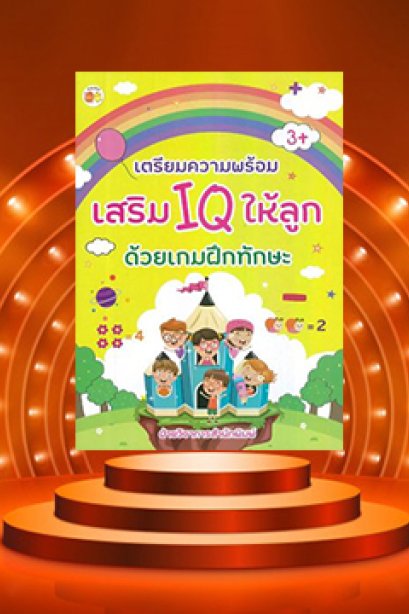 เตรียมความพร้อมเสริม IQ