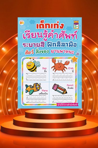 เด็กเก่งเรียนรู้ศัพท์