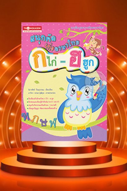 สนุกคัด เก่งภาษาไทย ก.ไก่-ฮ.ฮุก