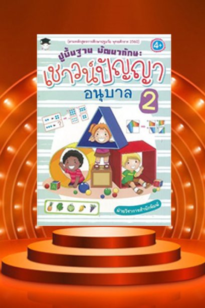 ปูพื้นฐานพัฒนาทักษะ เชาว์ปัญญา อนุบาล 2