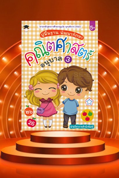 ปูพื้นฐานพัฒนาทักษะคณิตศาสตร์ อนุบาล 3