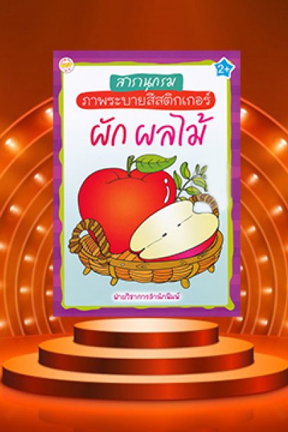 สารานุกรม ภาพระบายสีสติ๊กเกอร์ ผัก ผลไม้