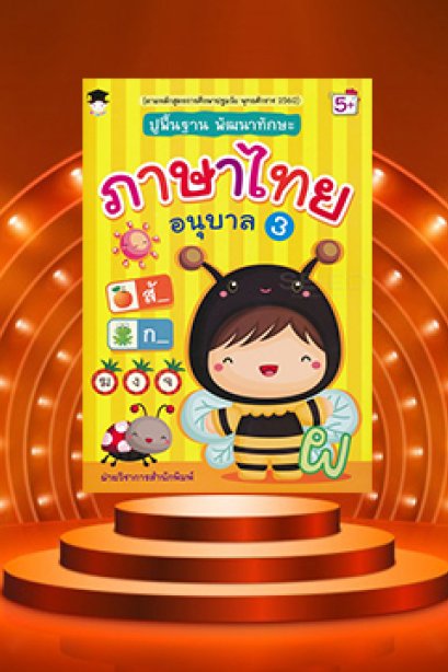 ปูพื้นฐานพัฒนาทักษะ ภาษาไทย อนุบาล 3