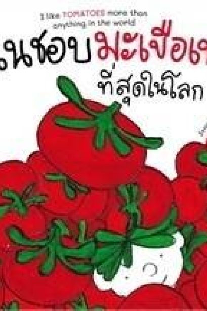 ฉันชอบมะเขือเทศที่สุดในโลก