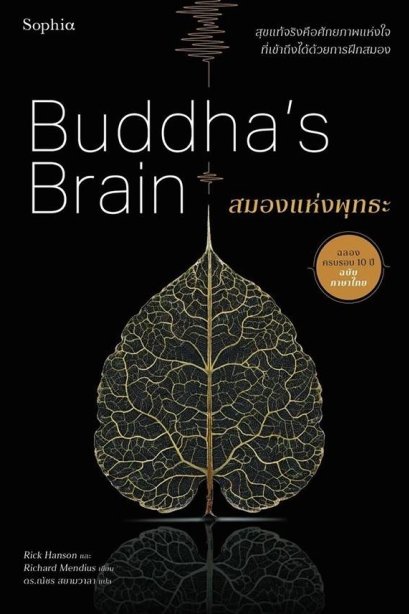 สมองแห่งพุทธะ