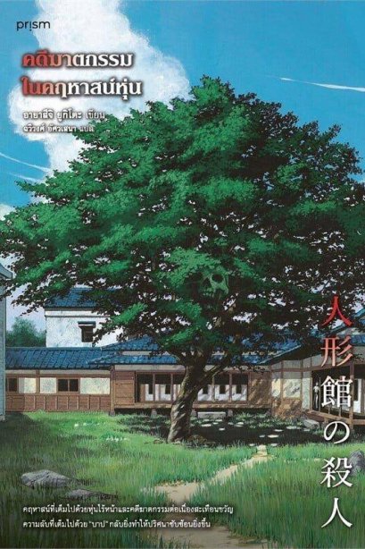 คดีฆาตกรรมในคฤหาสน์หุ่น