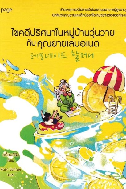 ไขคดีปริศนาในหมู่บ้านวุ่นวายกับคุณยายเลมอเนด