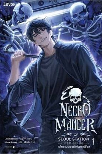 เนโครแมนเซอร์แห่งสถานีโซล เล่ม 1
