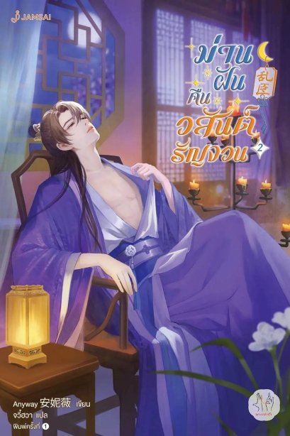 ม่านฝันคืนวสันต์รัญจวน 2